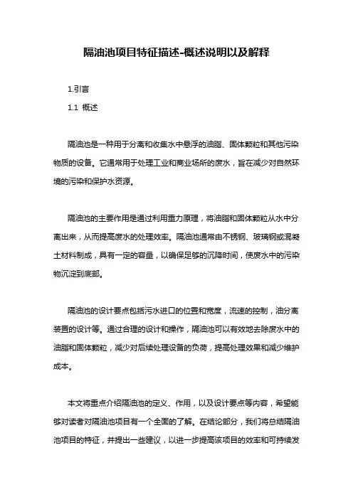 隔油池项目特征描述-概述说明以及解释