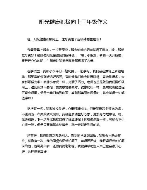 阳光健康积极向上三年级作文
