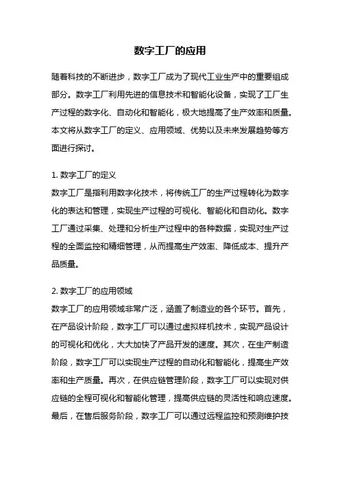 数字工厂的应用