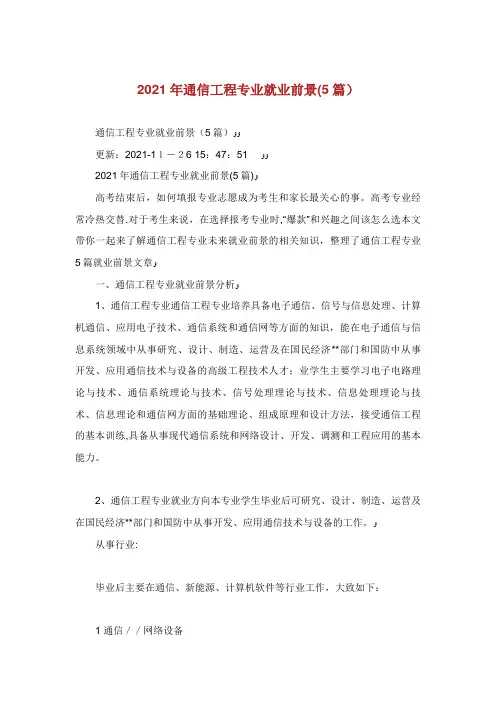 通信工程专业就业前景(5篇)