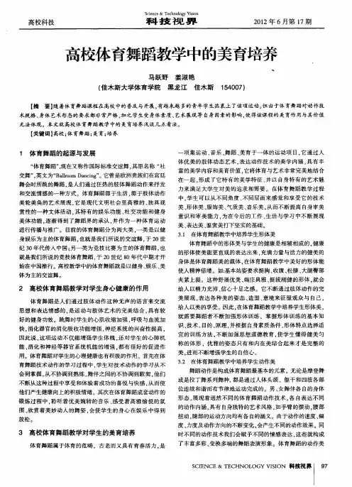 高校体育舞蹈教学中的美育培养
