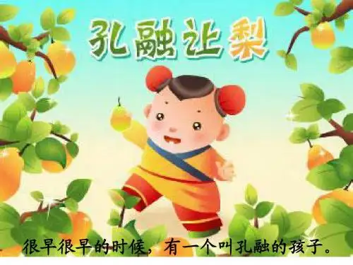 孔融让梨1课件