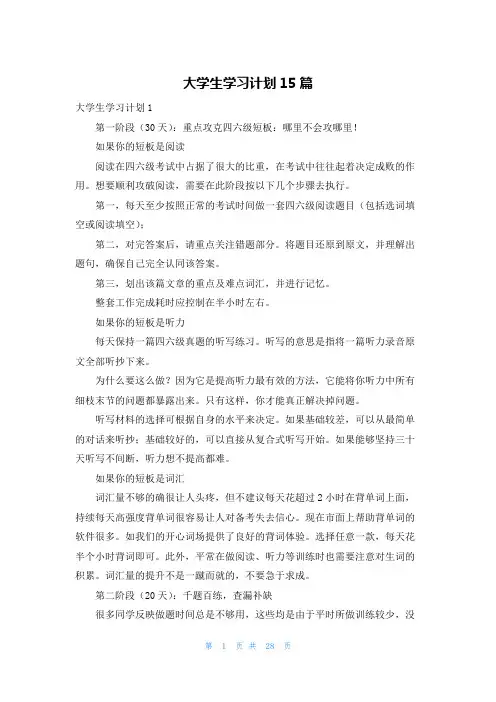 大学生学习计划15篇