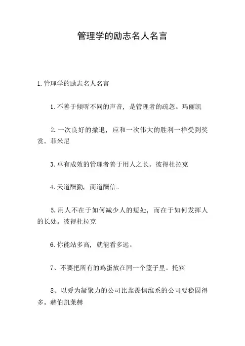 管理学的励志名人名言