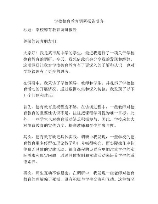 学校德育教育调研报告博客