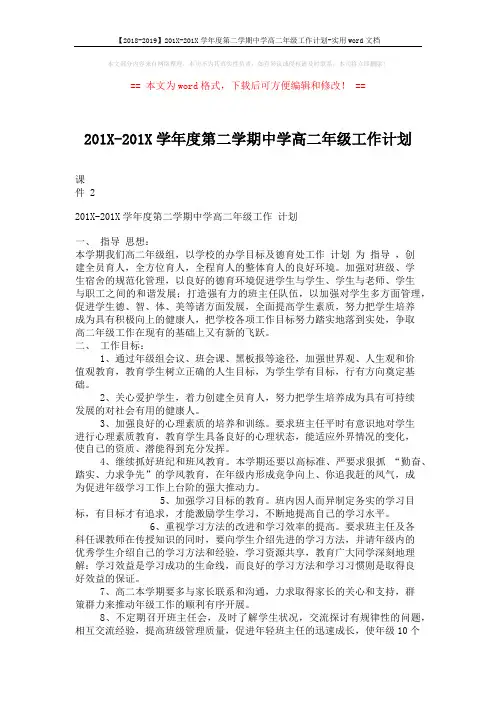 【2018-2019】201X-201X学年度第二学期中学高二年级工作计划-实用word文档 (4页)
