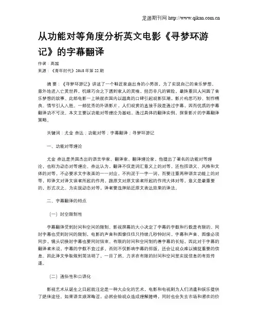 从功能对等角度分析英文电影《寻梦环游记》的字幕翻译