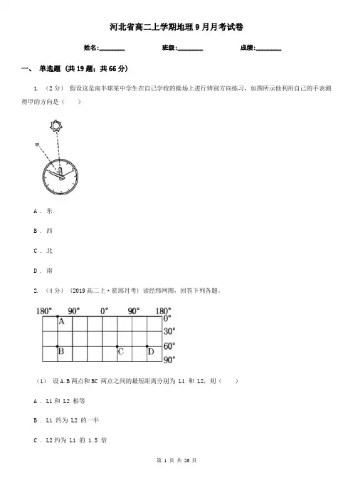 河北省高二上学期地理9月月考试卷 (2)