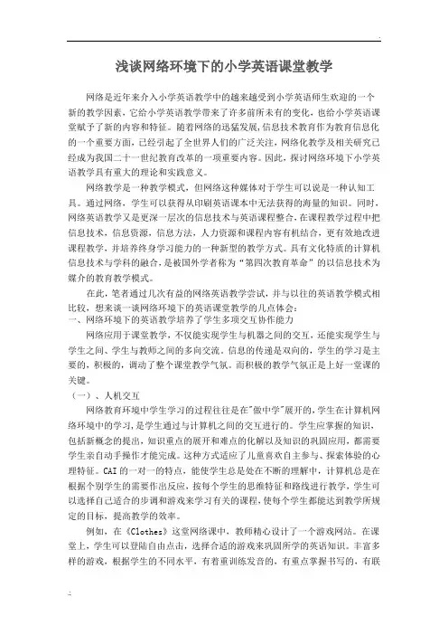 浅谈网络环境下的小学英语课堂教学