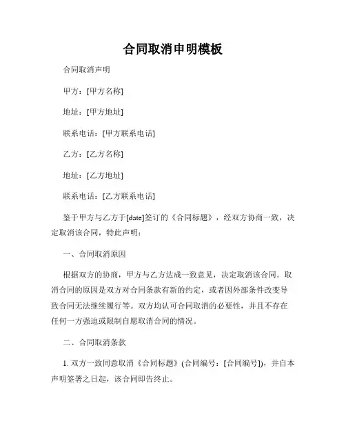 合同取消申明模板