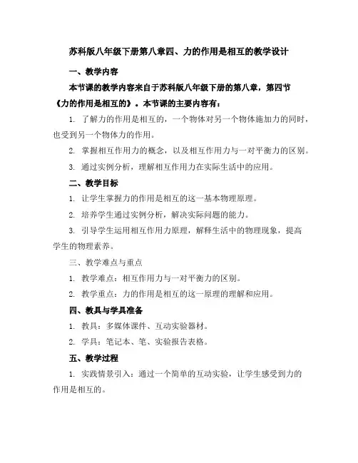 苏科版八年级下册第八章四、力的作用是相互的教学设计
