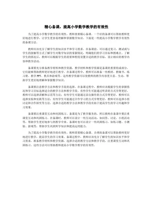 精心备课,提高小学数学教学的有效性