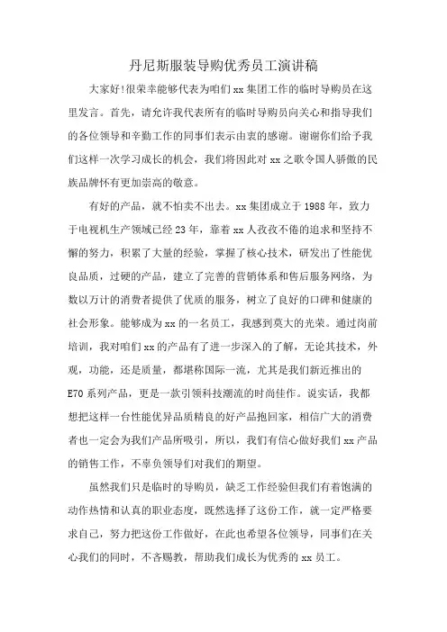 丹尼斯服装导购优秀员工演讲稿