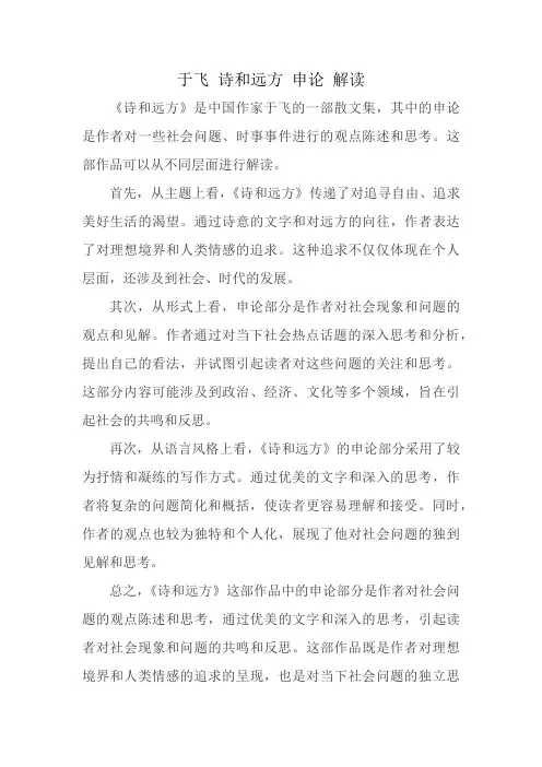 于飞 诗和远方 申论 解读