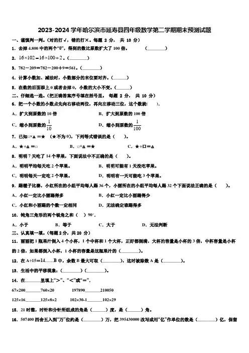 2023-2024学年哈尔滨市延寿县四年级数学第二学期期末预测试题含解析