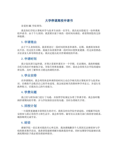 大学停课离校申请书