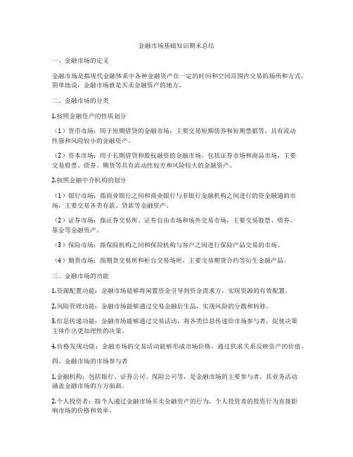 金融市场基础知识期末总结