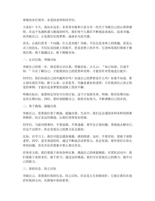 突破自己励志演讲稿