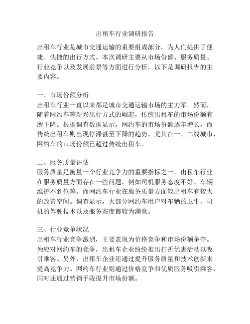 出租车行业调研报告