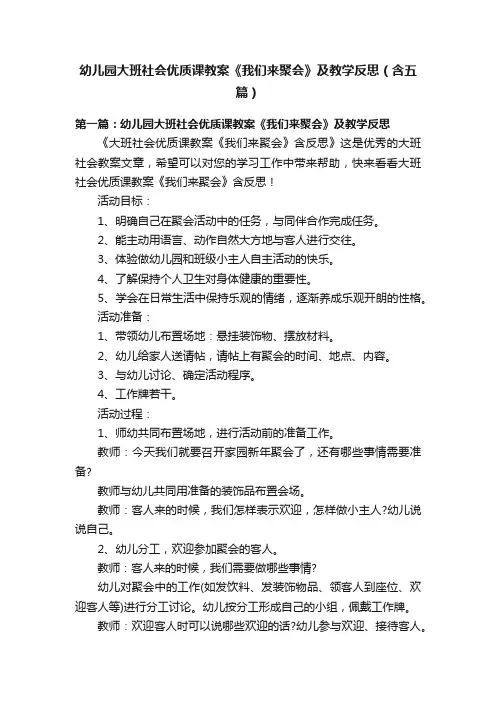 幼儿园大班社会优质课教案《我们来聚会》及教学反思（含五篇）