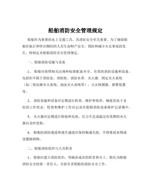 船舶消防安全管理规定