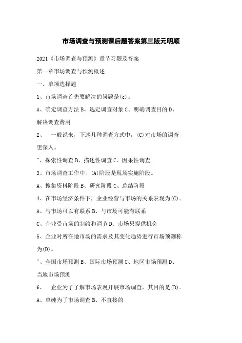 市场调查与预测课后题答案第三版元明顺