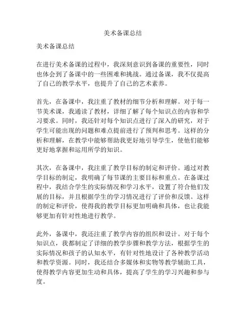 美术备课总结