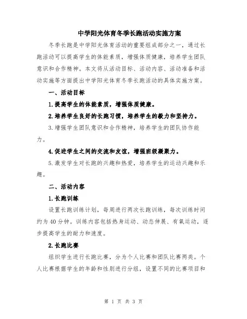 中学阳光体育冬季长跑活动实施方案