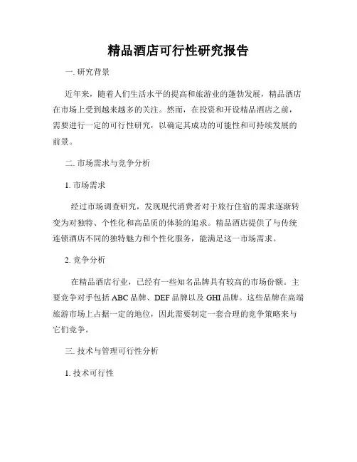 精品酒店可行性研究报告