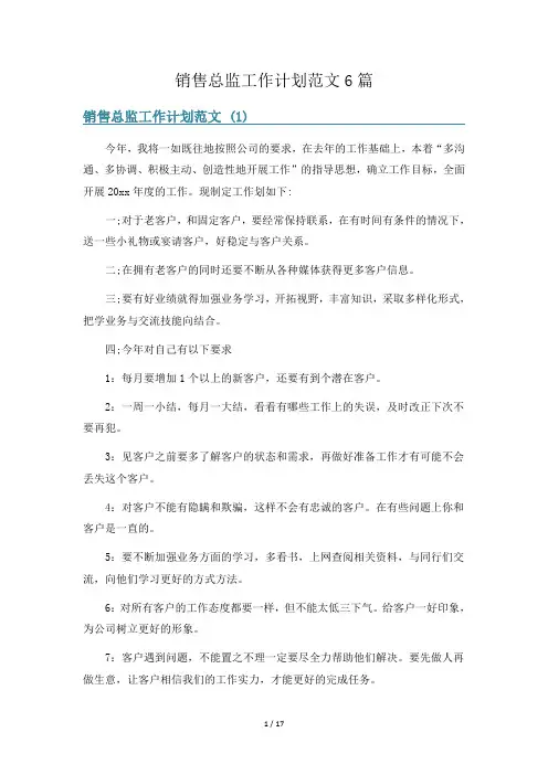 销售总监工作计划范文6篇