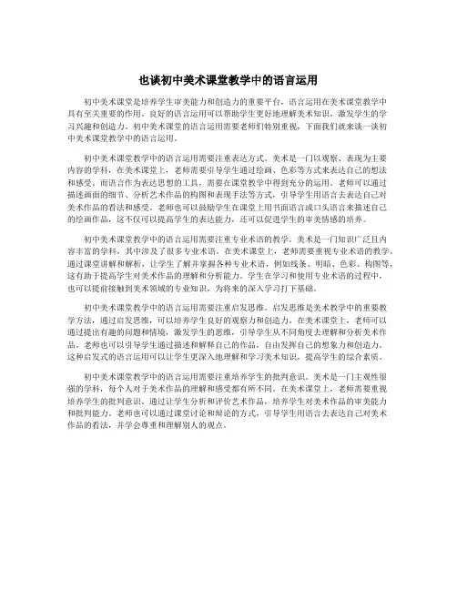 也谈初中美术课堂教学中的语言运用