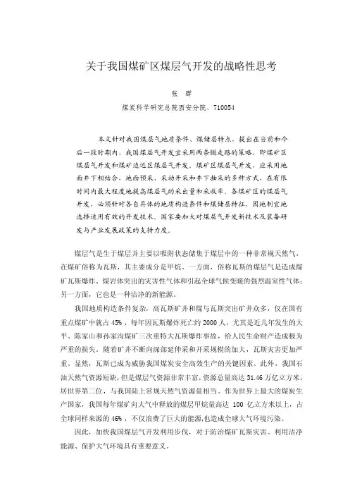 关于我国煤矿区煤层气开发的战略性思考