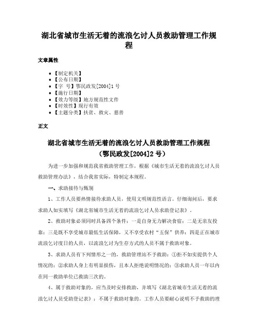 湖北省城市生活无着的流浪乞讨人员救助管理工作规程