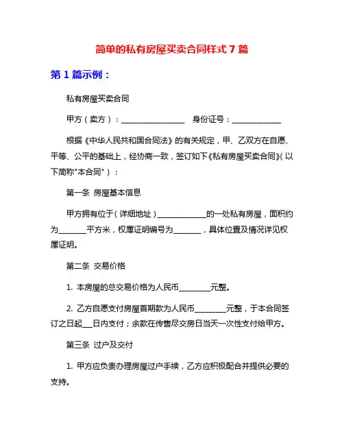 简单的私有房屋买卖合同样式7篇