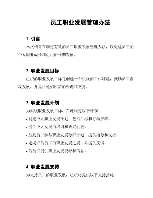 员工职业发展管理办法