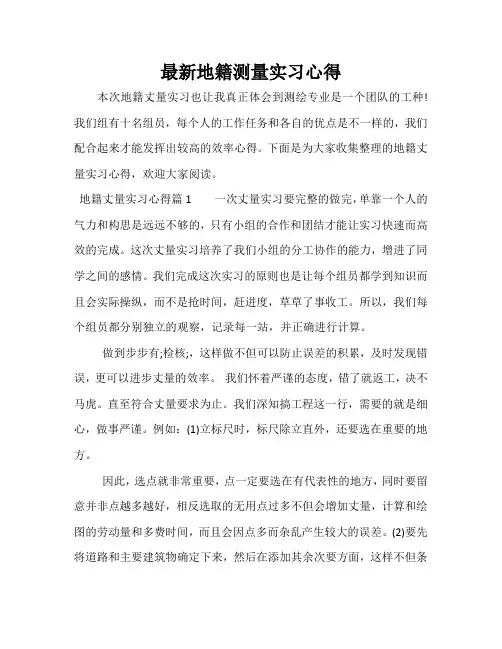 最新地籍测量实习心得