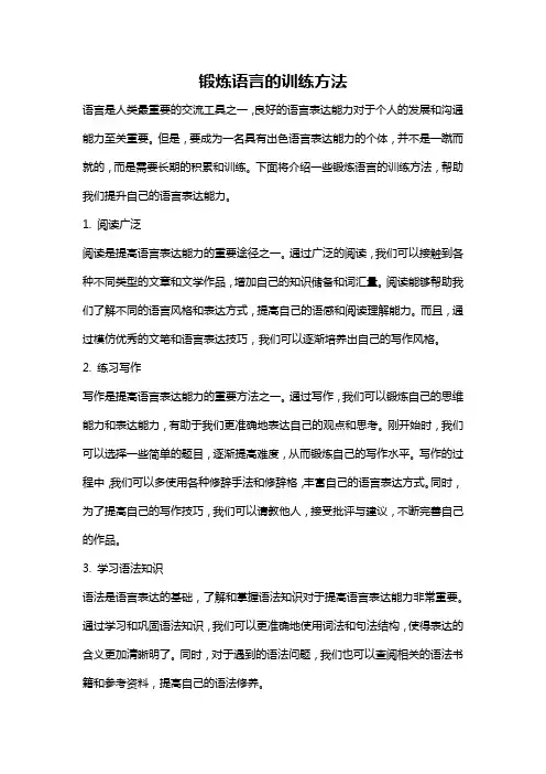 锻炼语言的训练方法