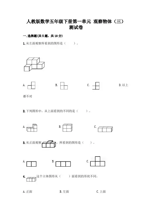人教版数学五年级下册第一单元 观察物体(三) 测试卷及参考答案(考试直接用)