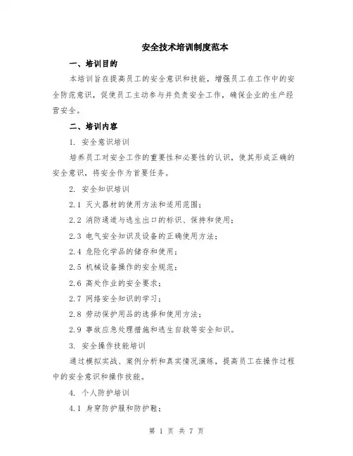 安全技术培训制度范本（2篇）