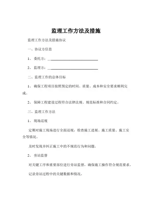 监理工作方法及措施