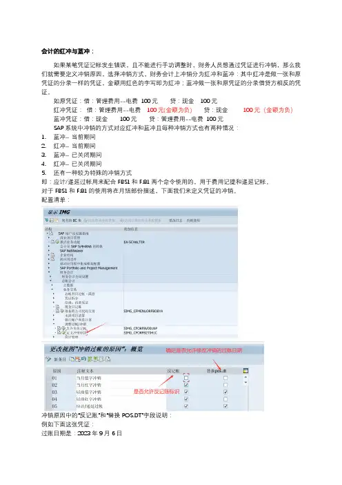 SAP 红冲 蓝冲 反记账