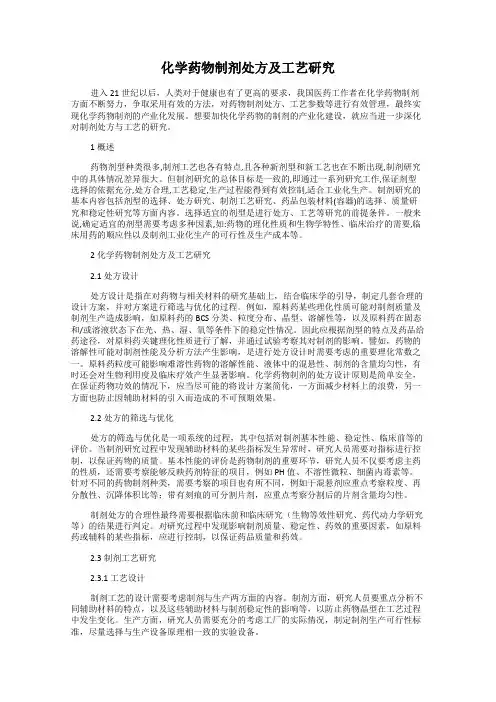 化学药物制剂处方及工艺研究