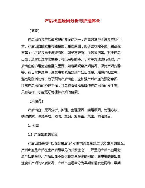 产后出血原因分析与护理体会