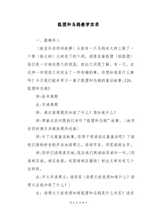 狐狸和乌鸦教学实录