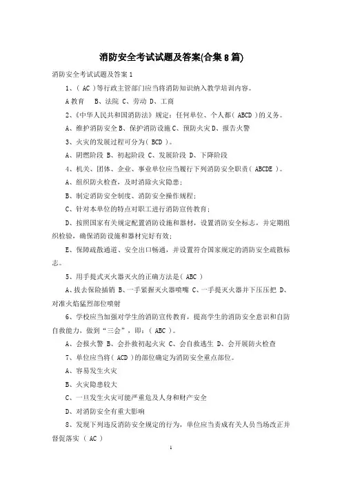 消防安全考试试题及答案(合集8篇)