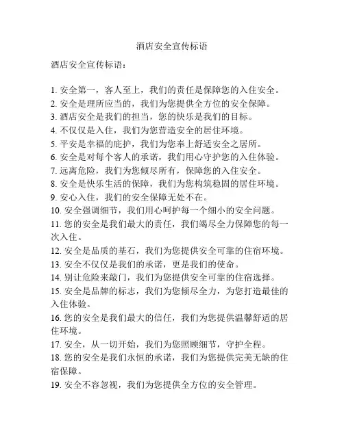 酒店安全宣传标语