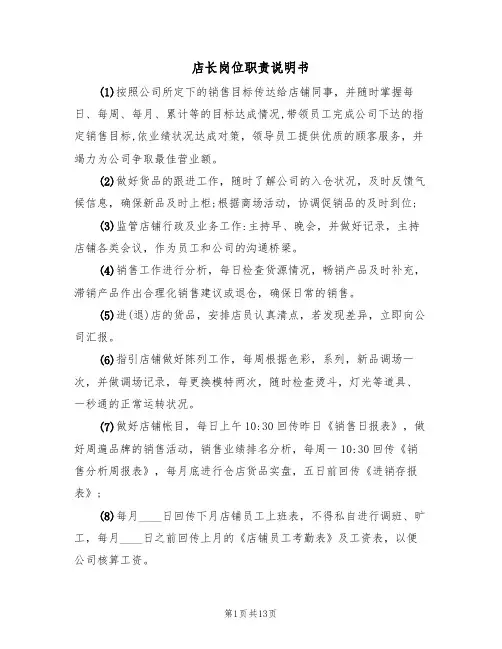 店长岗位职责说明书（2篇）
