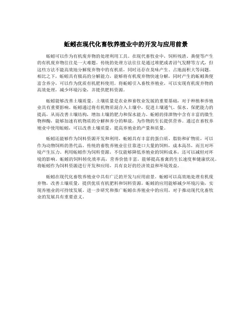 蚯蚓在现代化畜牧养殖业中的开发与应用前景