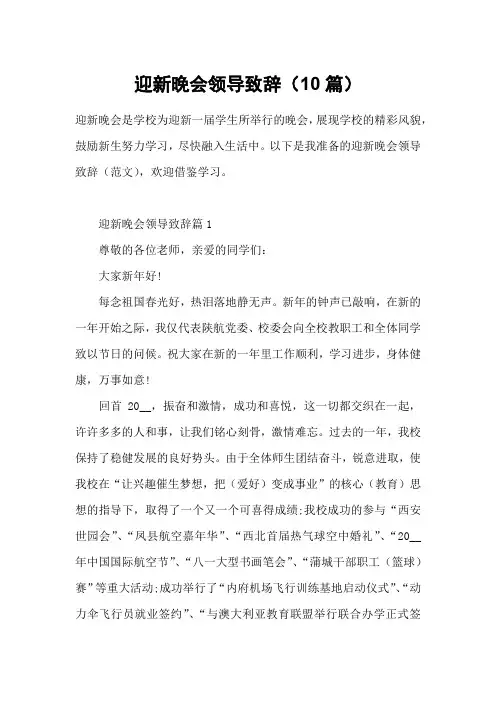 迎新晚会领导致辞(10篇)