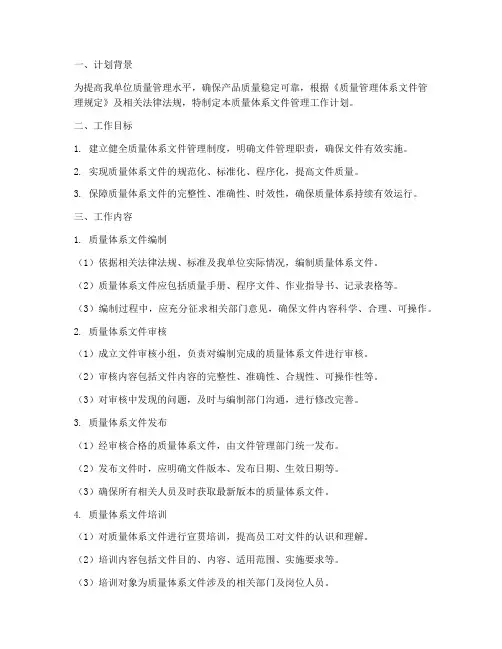 质量体系文件管理工作计划